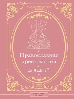 cover image of Православная хрестоматия для детей